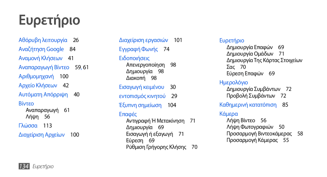 Samsung GT-I5800DKAEUR, GT-I5800DKACOS, GT-I5800DKAVGR manual Δημιουργία Διακοπή , Δημιουργία , Εύρεση , 134 Ευρετήριο 